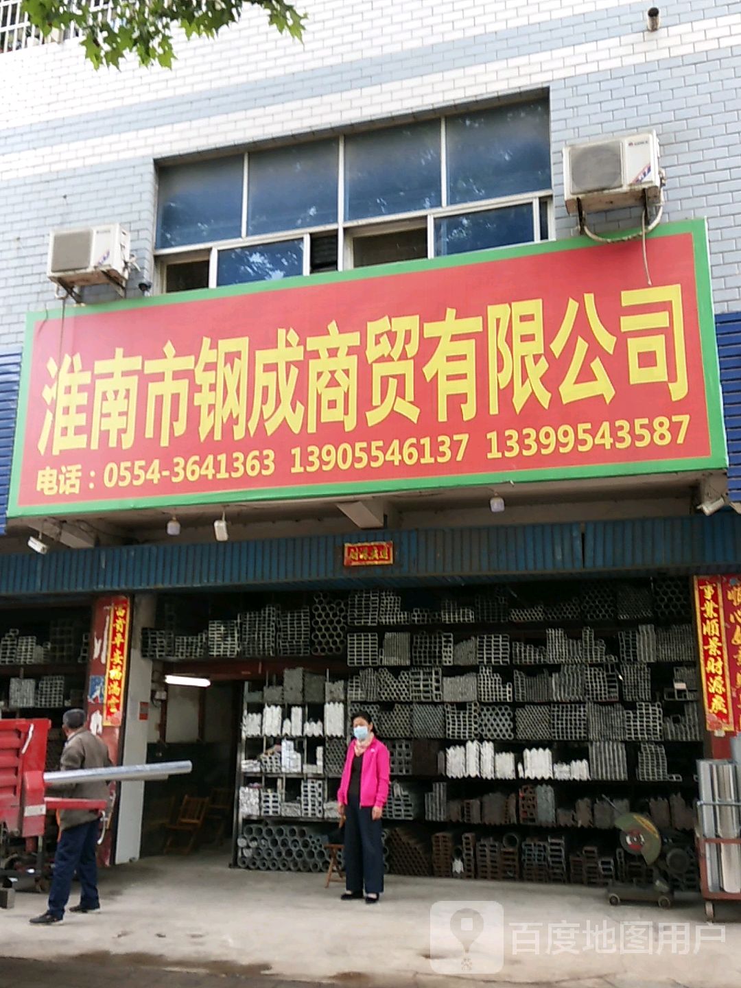 淮南市钢成商贸有限公司