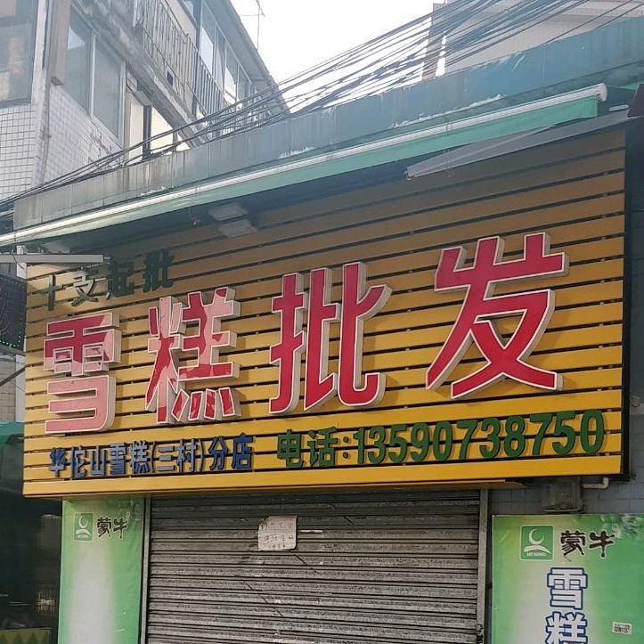 华佗山雪糕(三村分店)