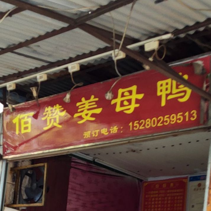 百赞姜母鸭(后江埭路店)