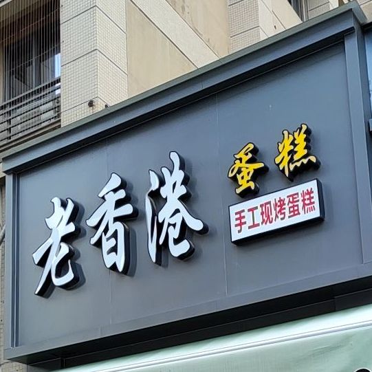 老香港现糕(闽篮店)