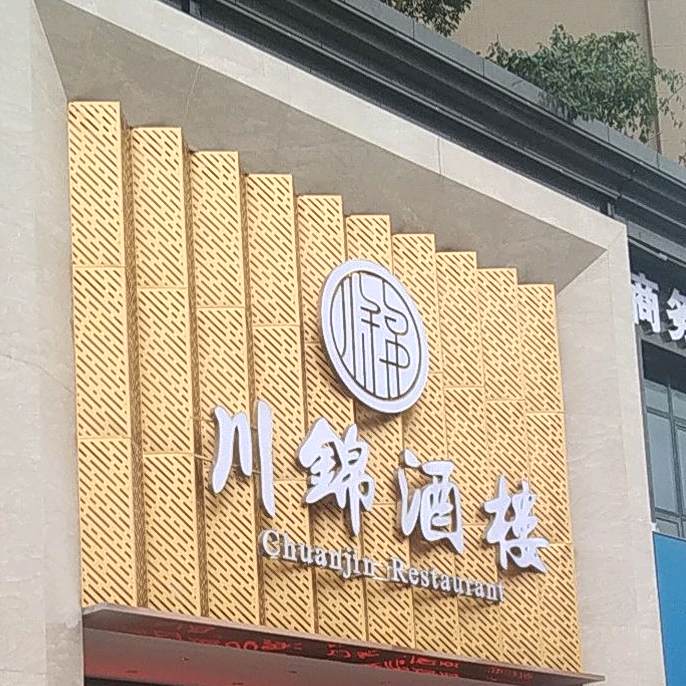 川锦酒楼(世家·城南1号店)