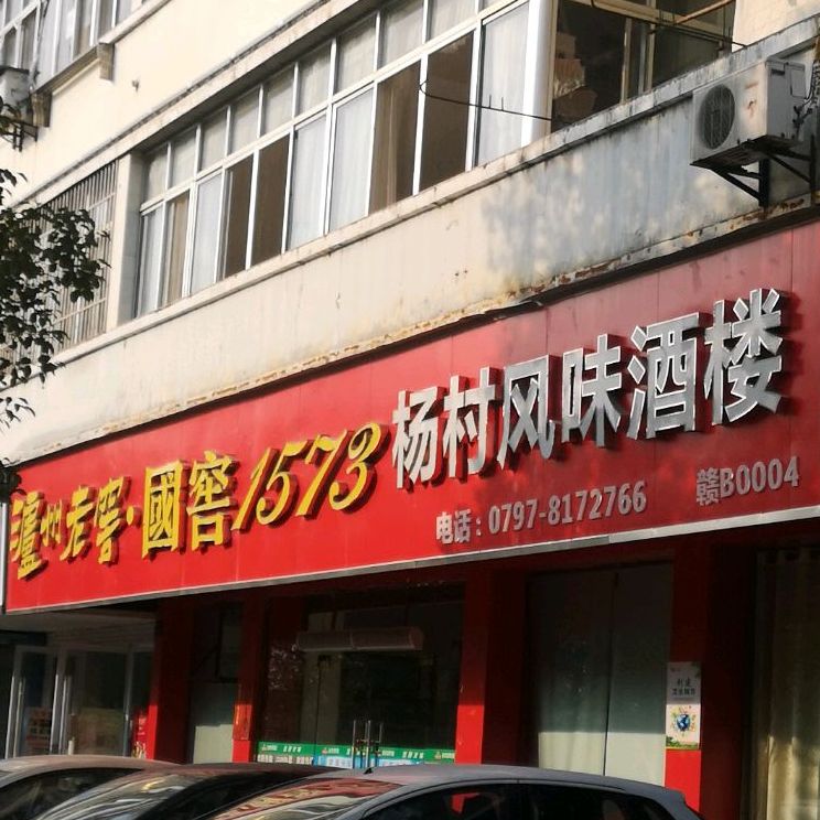 杨村风味九楼(章江北大道店)