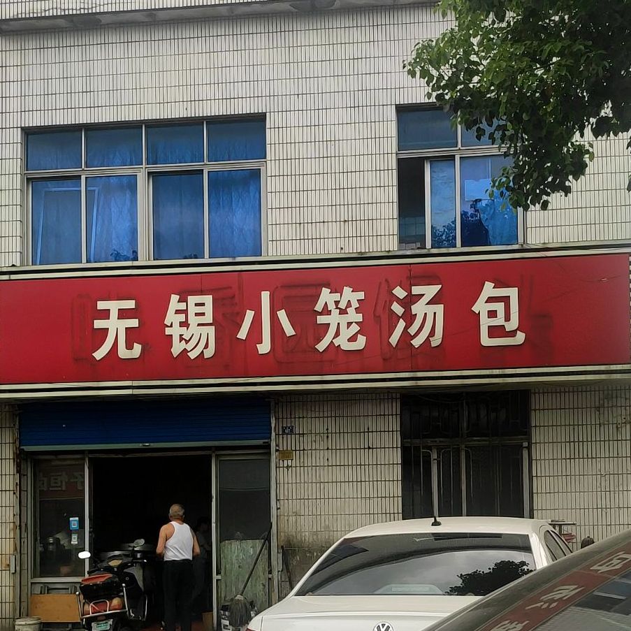 无锡小笼汤包(新昌路店)