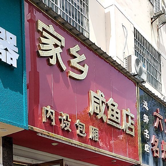 家乡咸鱼店
