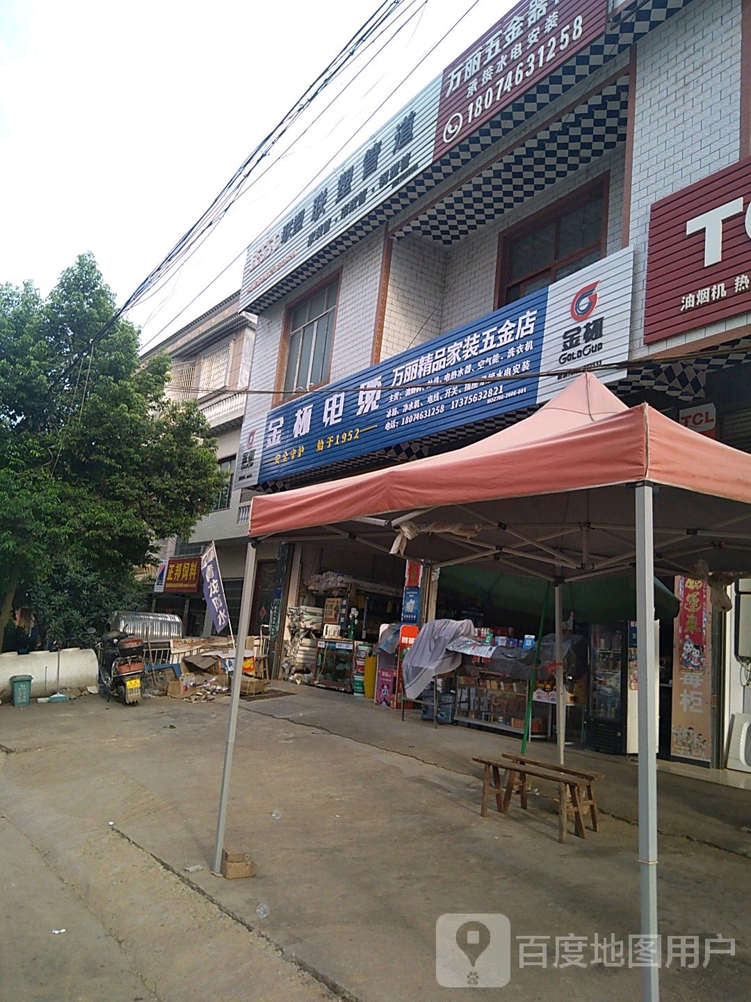 万丽五金店