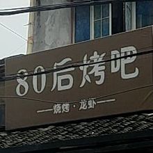 80后烤串(辛弄店)