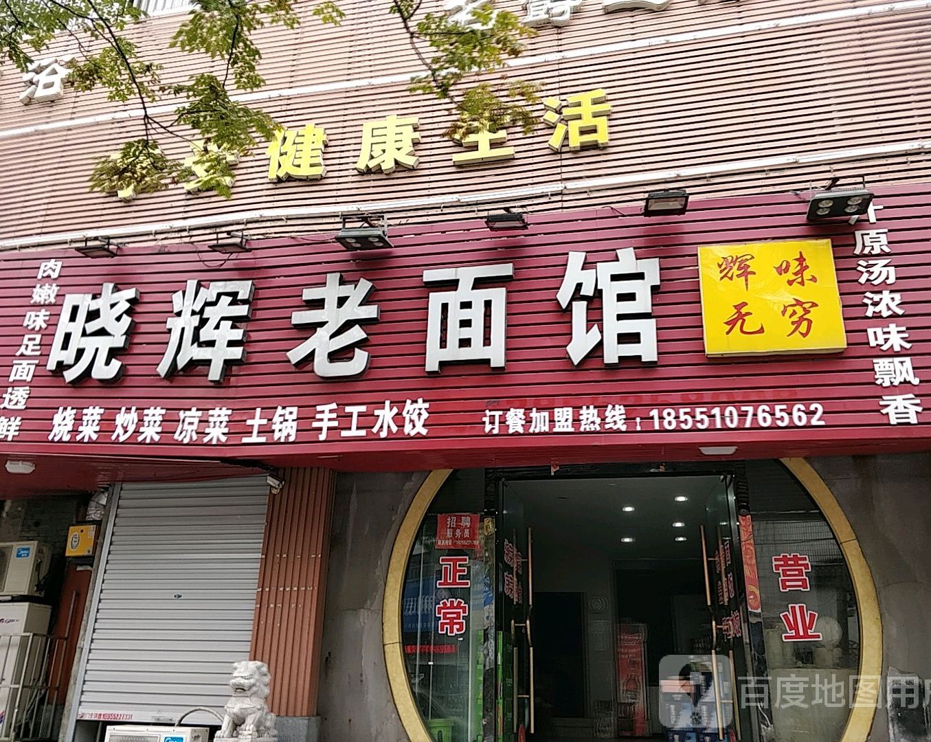 辉影楼老面馆(前进路店)