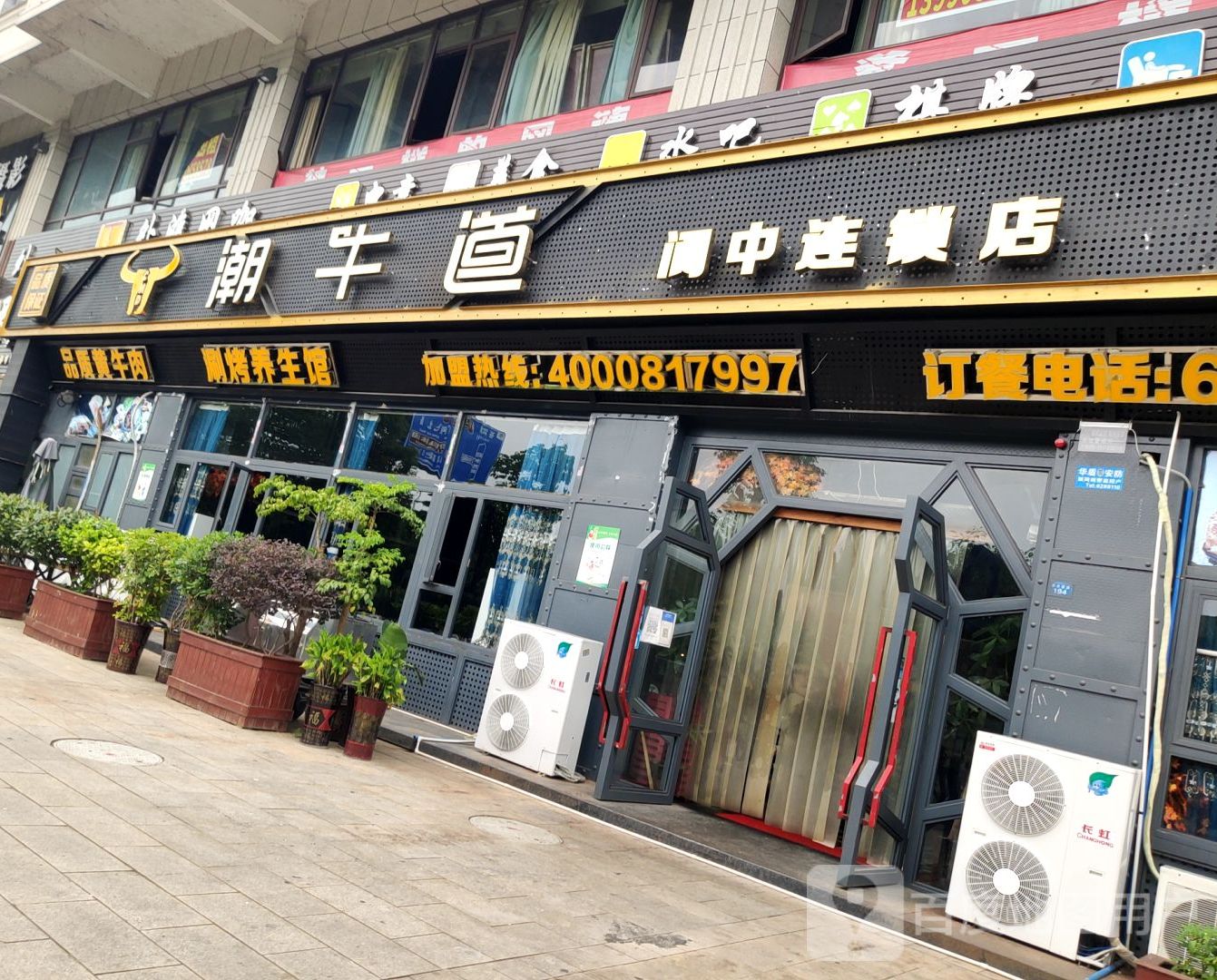 潮牛道养生汤锅阆中古城一店