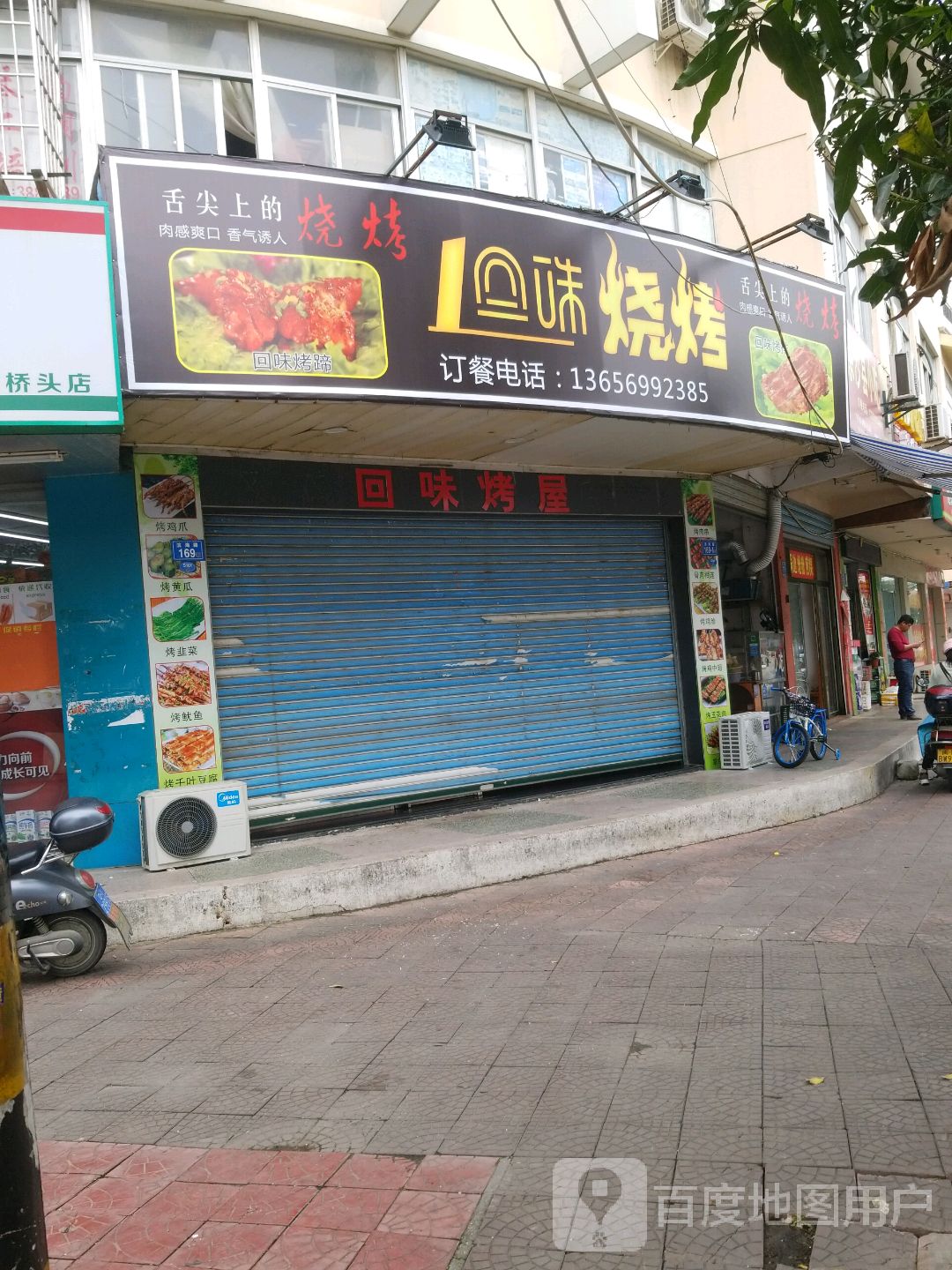回位烧烤(滨海路店)