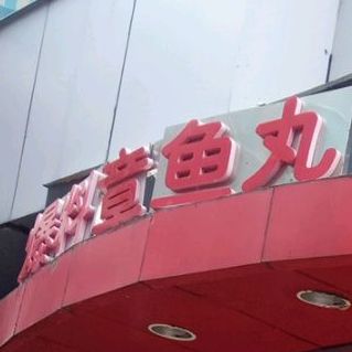 爆料章鱼丸(名扬广场店)