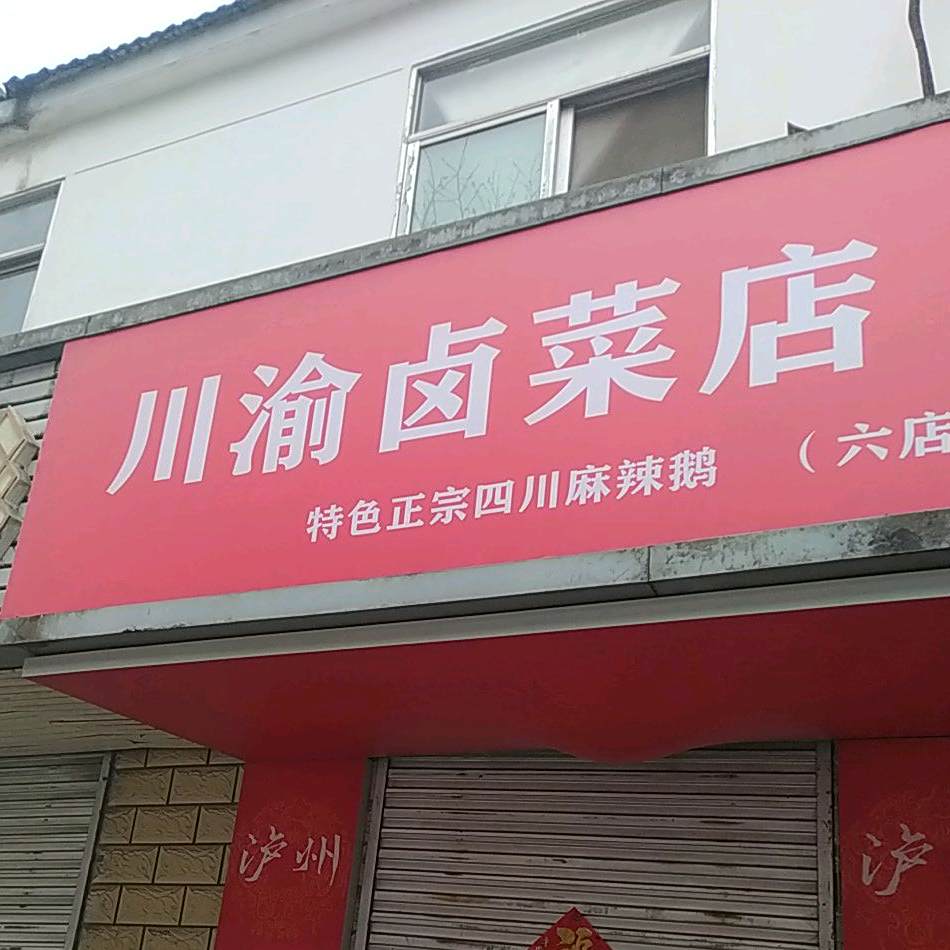 川渝卤菜店(六店)