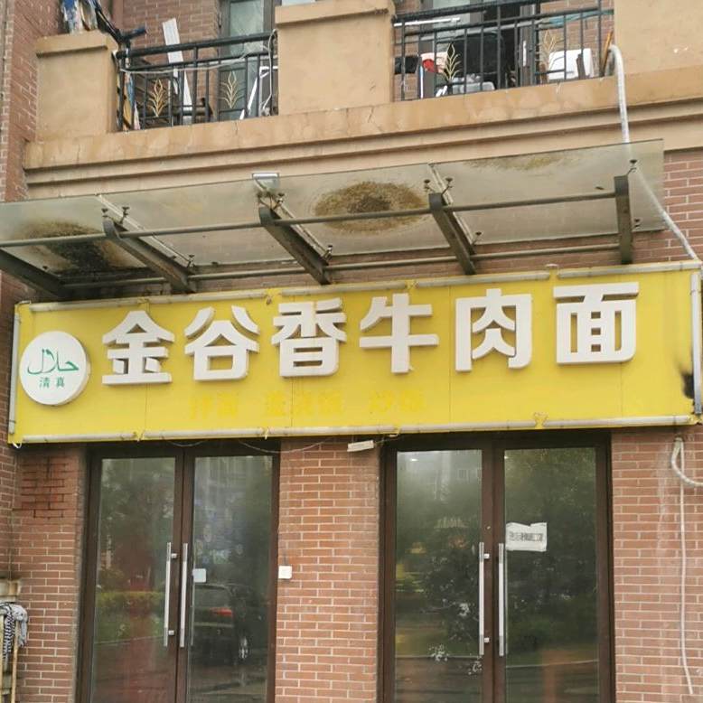 金谷香牛肉面(泓口路店)