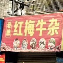 红梅牛杂