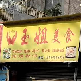 玉姐烧烤