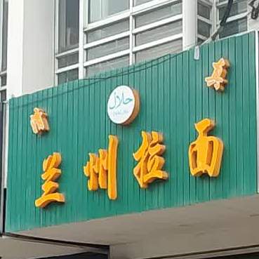 清真兰州拉面(海逸大厦店)