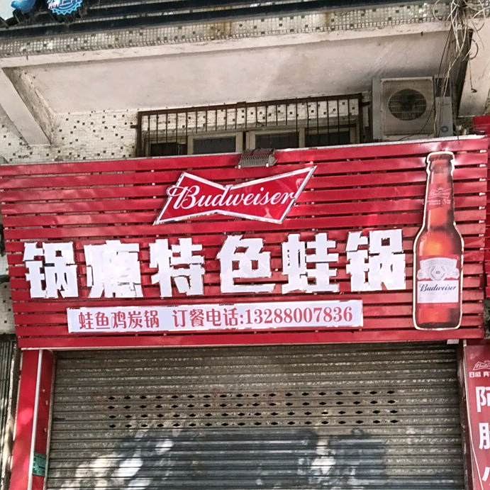 锅瘾·牛蛙·干锅