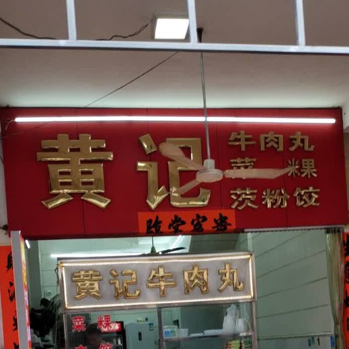 黄记牛肉丸菜粿(高第街店)