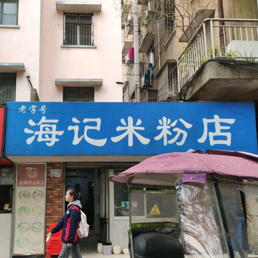 海记米粉(株洲店)