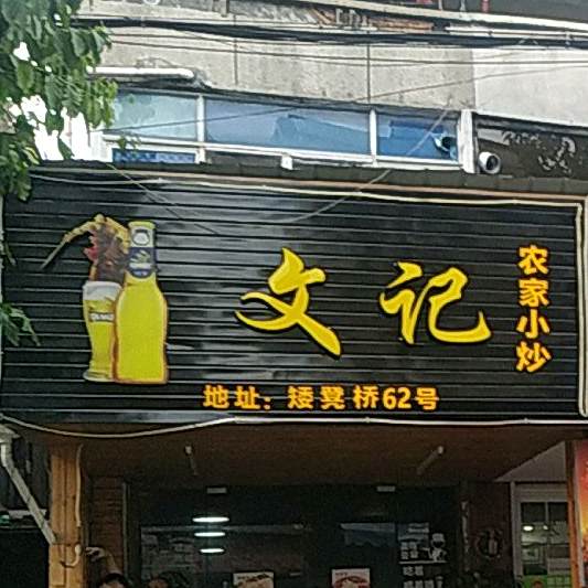 文记农家小炒
