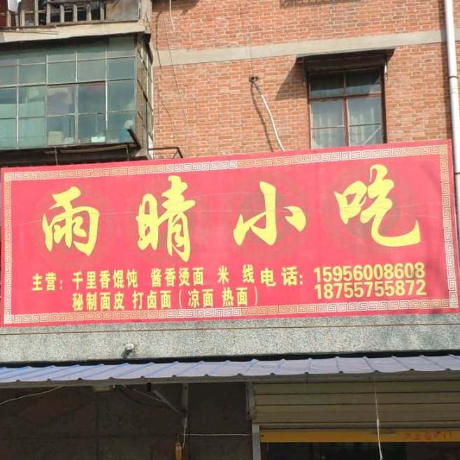 雨晴小吃
