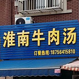 清真兰州手工牛肉面(九星嘉园店)