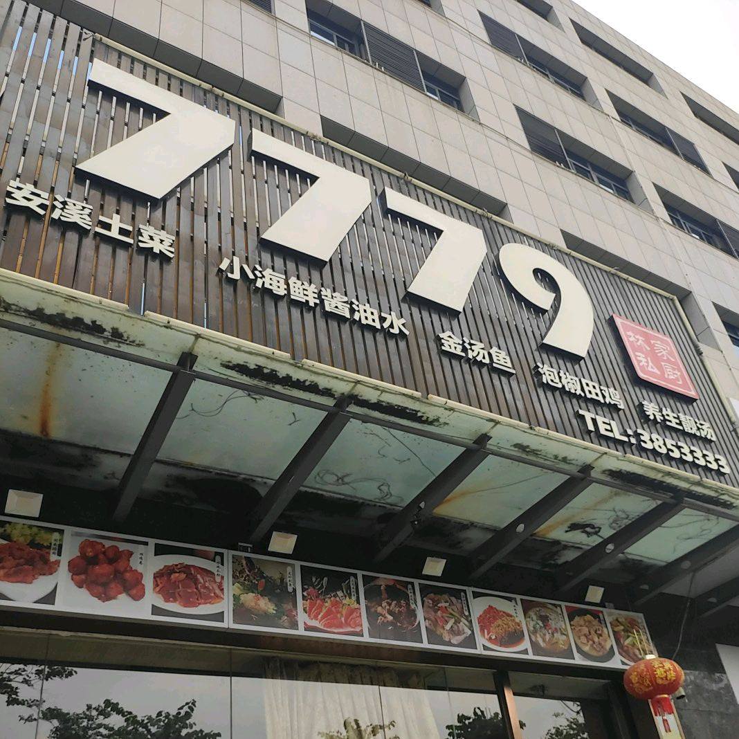 7779林家私厨(湖里电子商务大厦店)