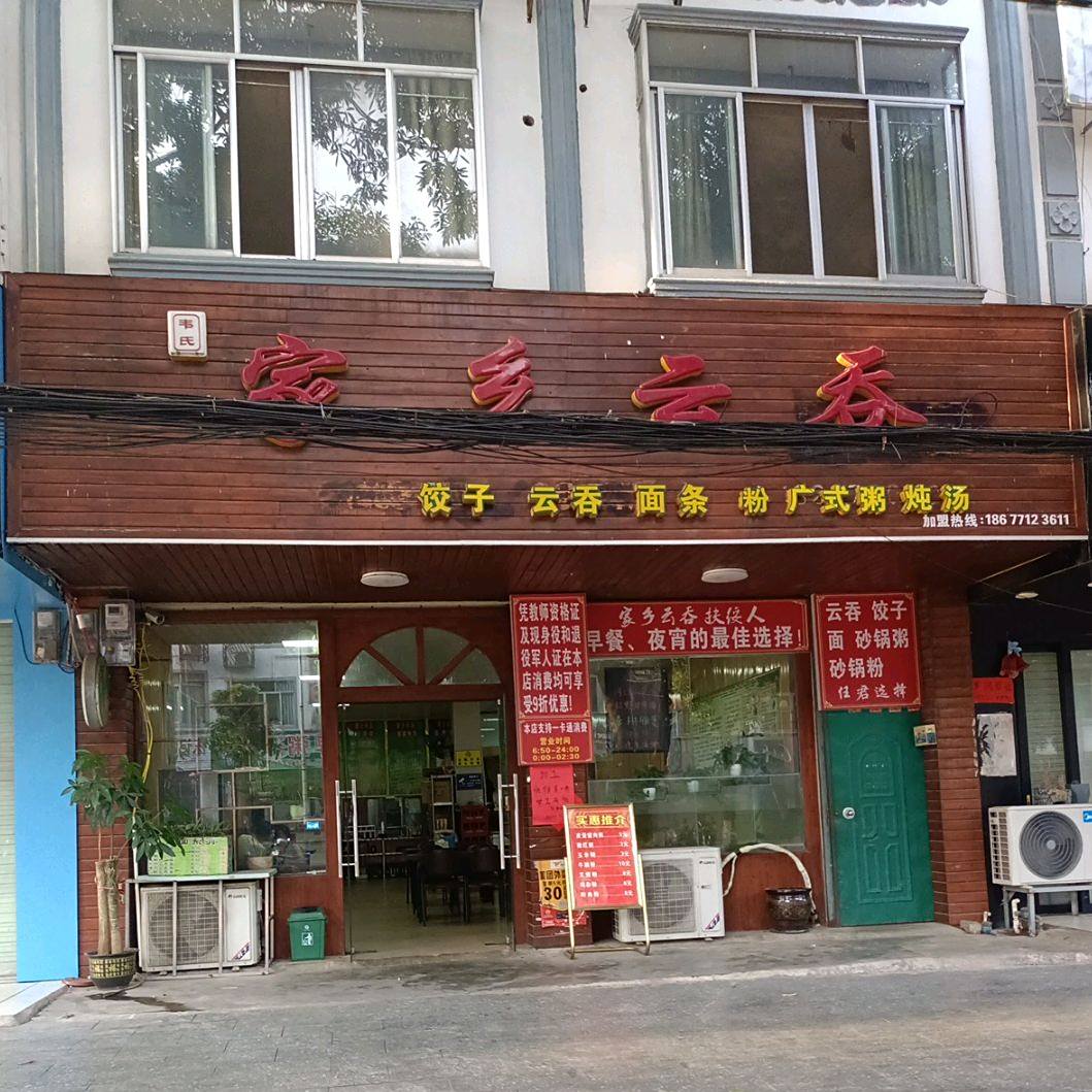 家乡云吞(松江街店)