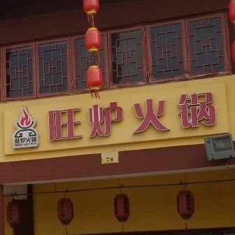 旺炉火锅(大伊山店)