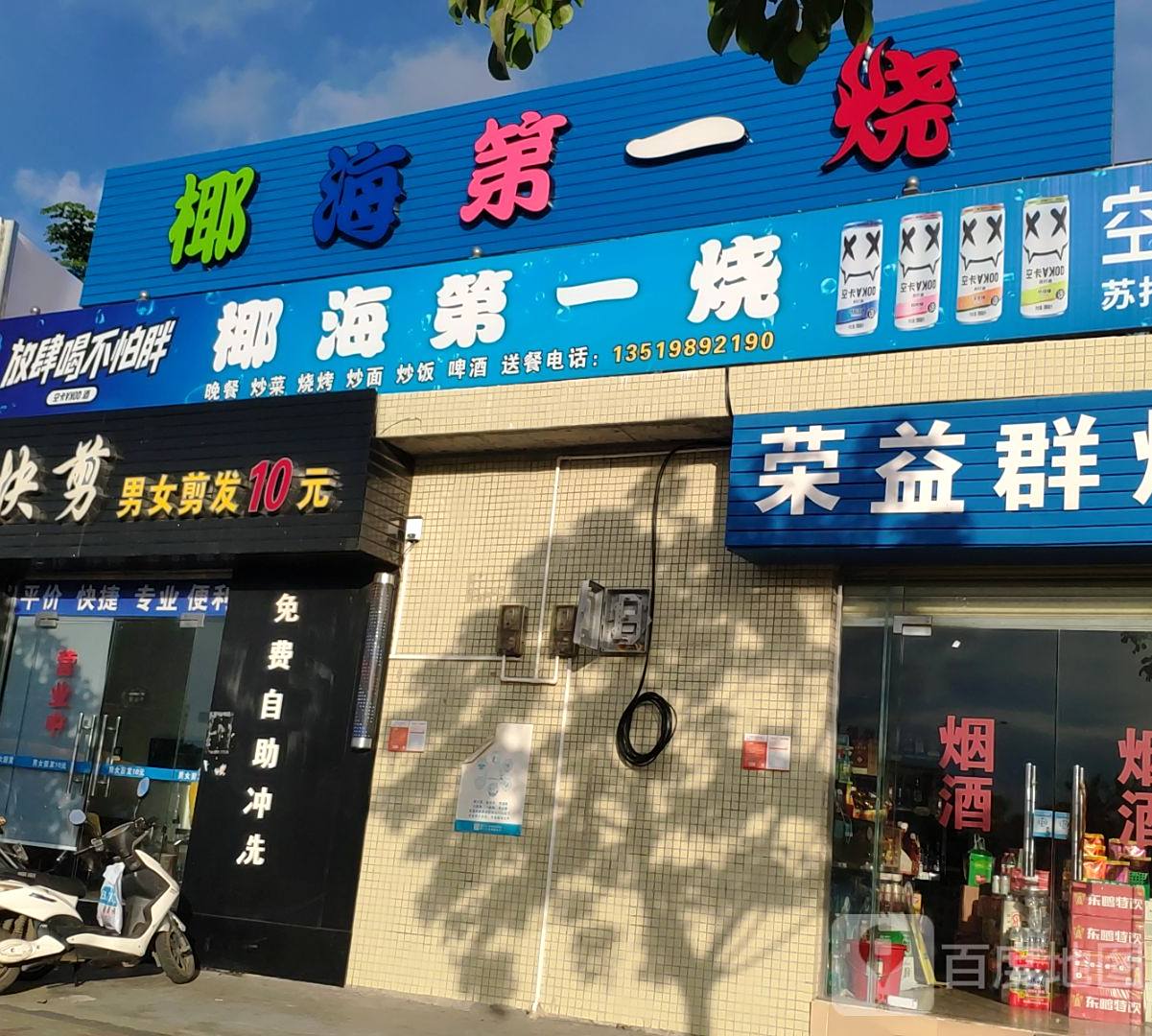 椰海第一烧
