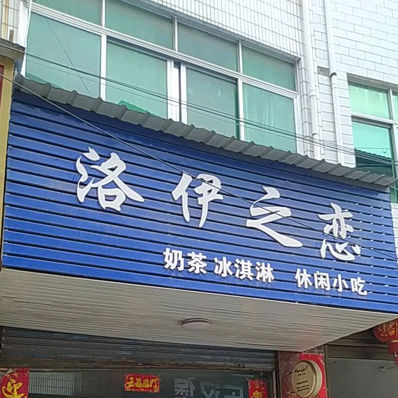 洛伊之恋(京澳线店)