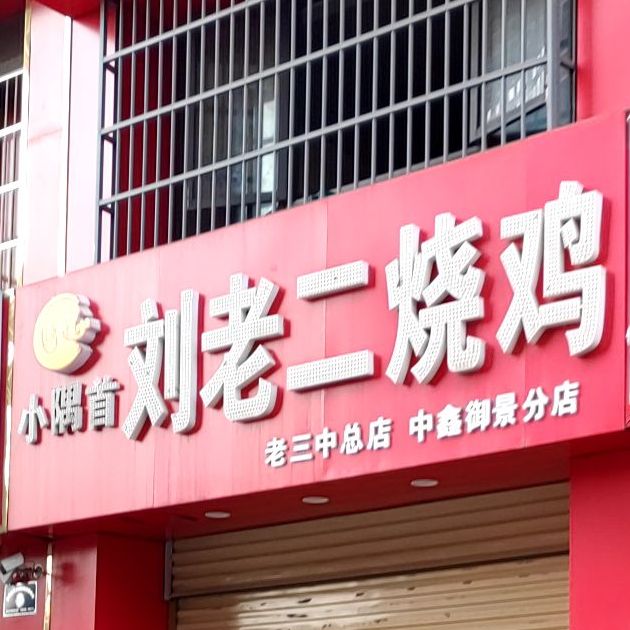 小隅首刘老烧鸡鸡(老三中总店中鑫御景分店)