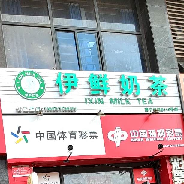 伊鲜奶茶店