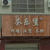 茶乐堡炸鸡汉堡