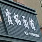 霞柘风味面馆