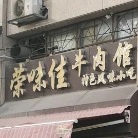 荣味佳牛肉馆(金尚路店)
