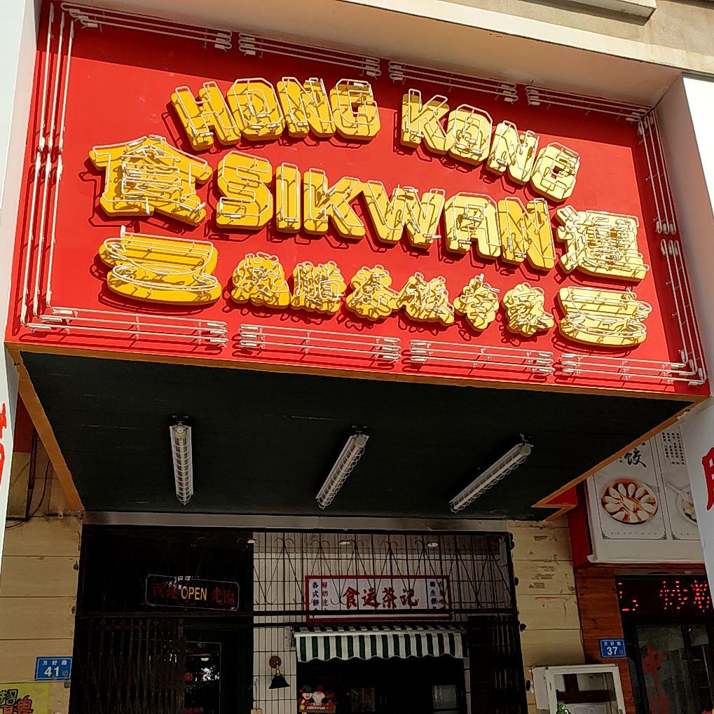 食运茶餐厅(荔城店)