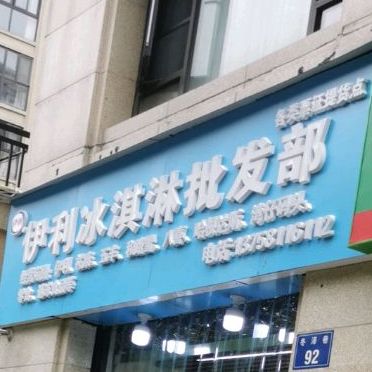 亿利滨淇淋批发部(冬泽巷店)
