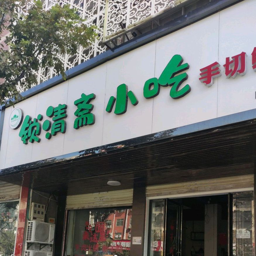 锁清斋(阜南店)