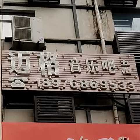 迈格音乐吧(供销广场店)