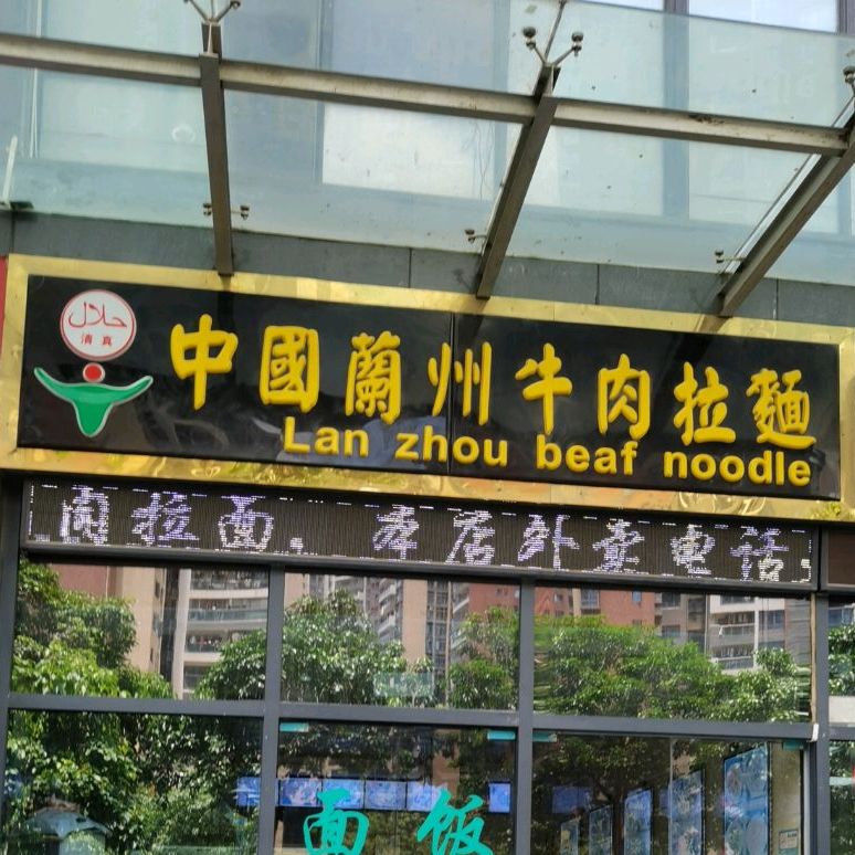清真·中国兰州牛肉拉面(平湖华南城店)