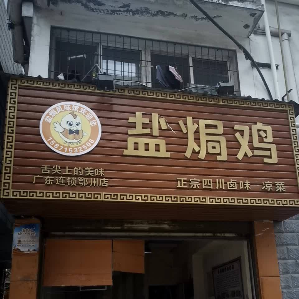 盐水鸡(十字街店)