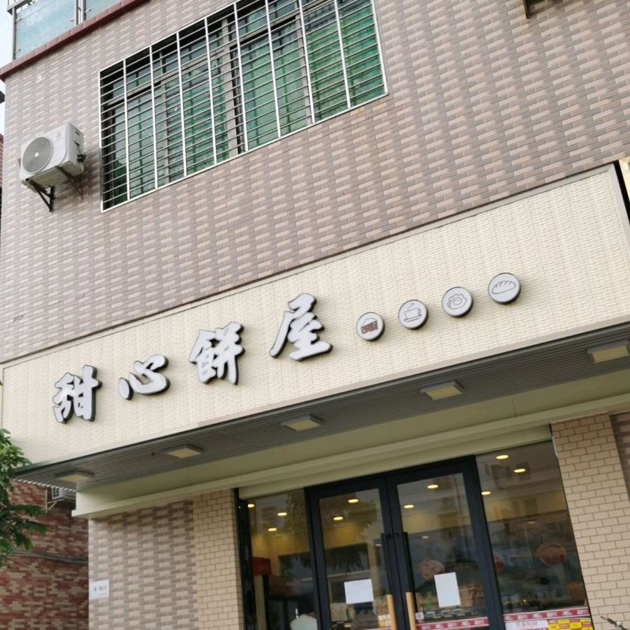 甜心饼屋 小林店 电话 路线 公交 地址 地图 预定 价格 团购 优惠 甜心饼屋 小林店 在哪 怎么走 珠海美食