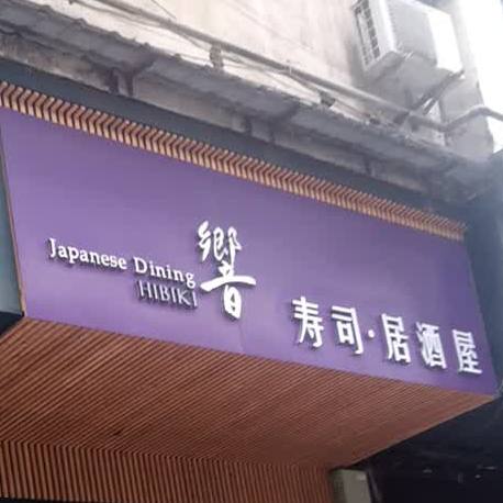 響日本料理(硚口店)