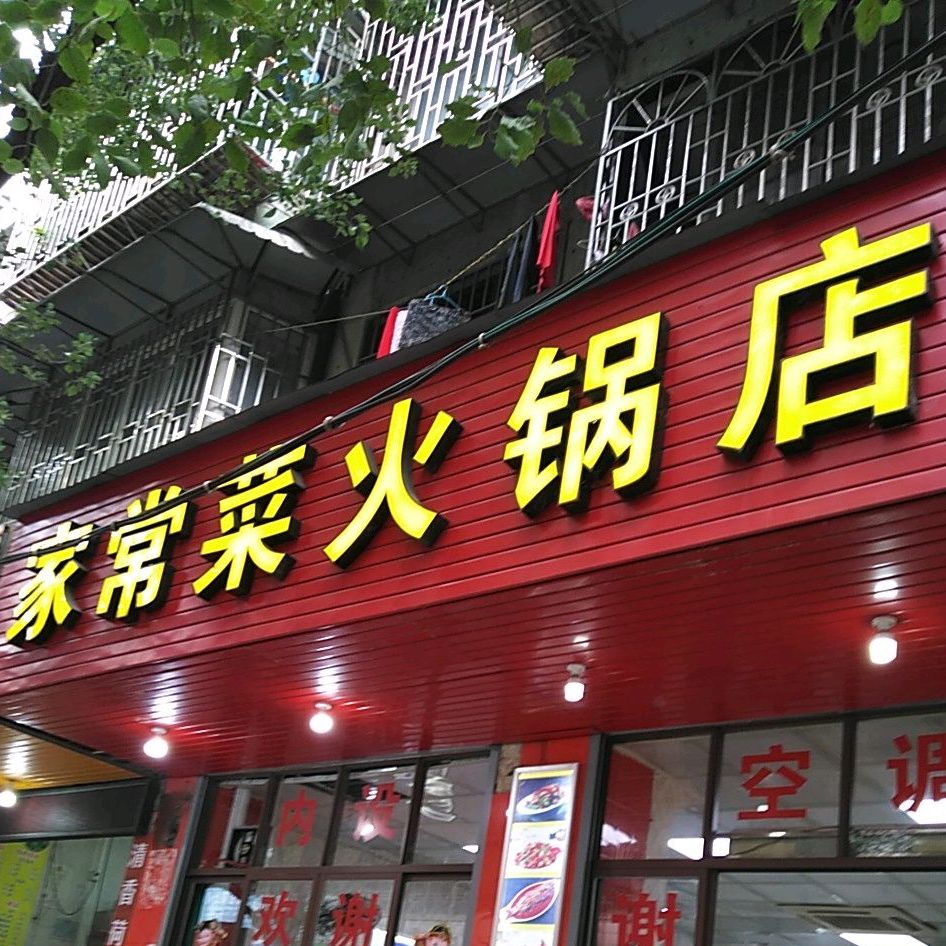 家常菜火火锅店