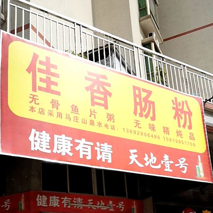 佳香肠粉