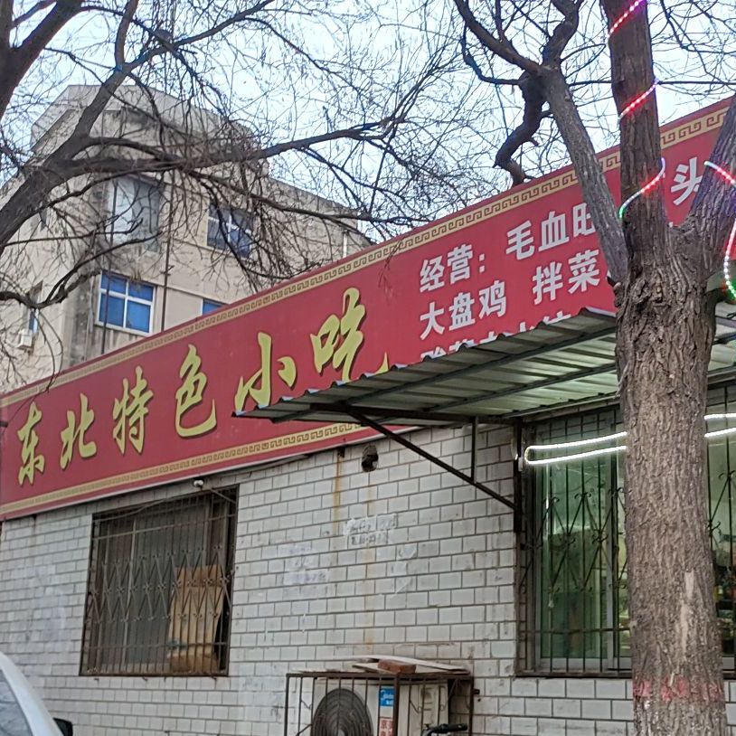 冬北特色小吃
