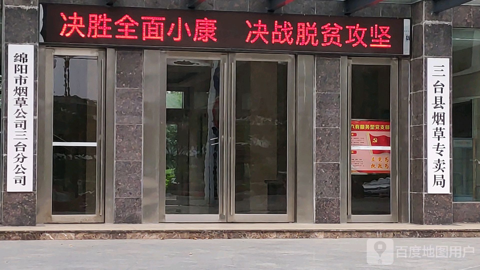 绵阳市烟草公司三台分公司