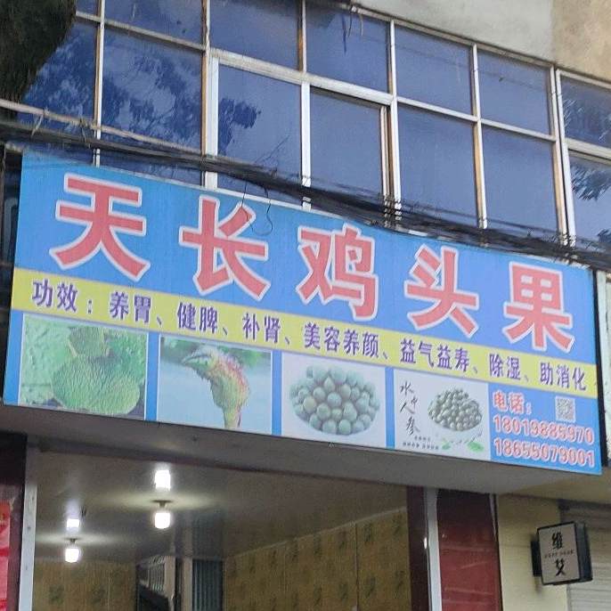 天长鸡头水果批发(天滁果业)