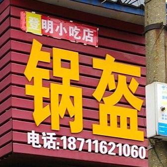 登明小吃店