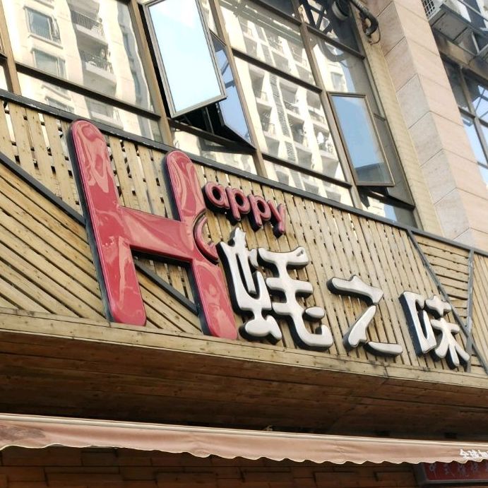 南蚝北串(乐从店)